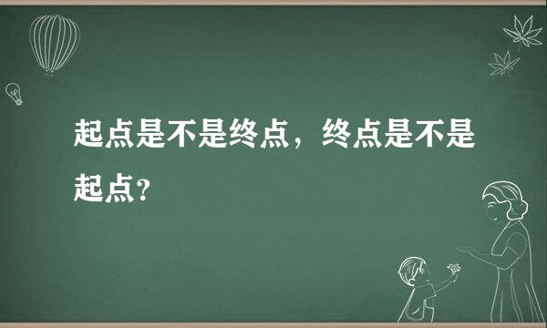 起点是不是终点，终点是不是起点？