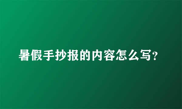 暑假手抄报的内容怎么写？