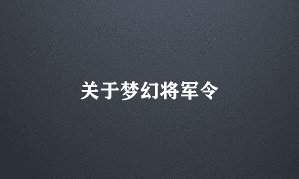 关于梦幻将军令