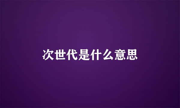 次世代是什么意思