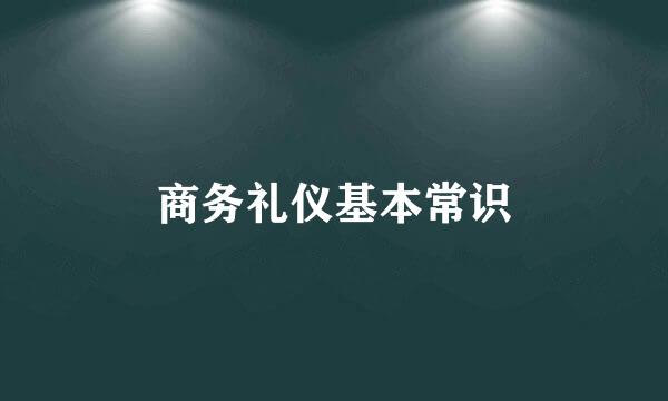 商务礼仪基本常识