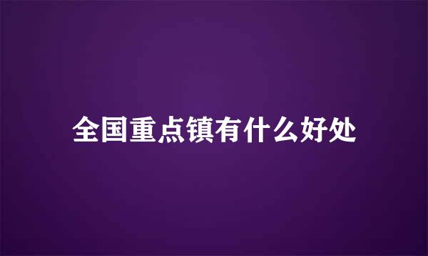 全国重点镇有什么好处