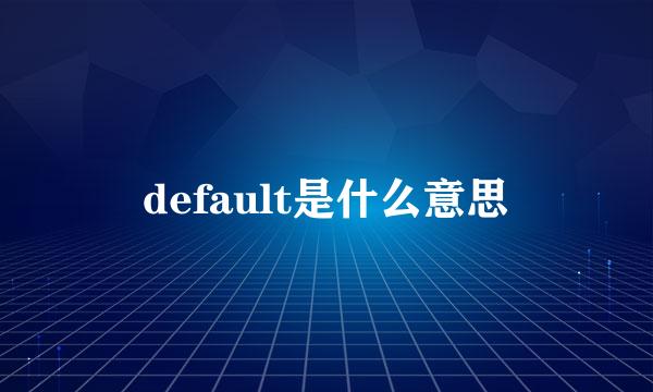 default是什么意思