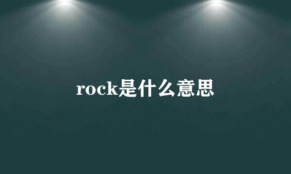 rock是什么意思