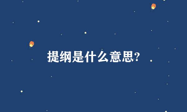 提纲是什么意思?