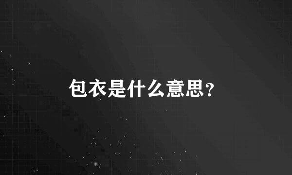 包衣是什么意思？