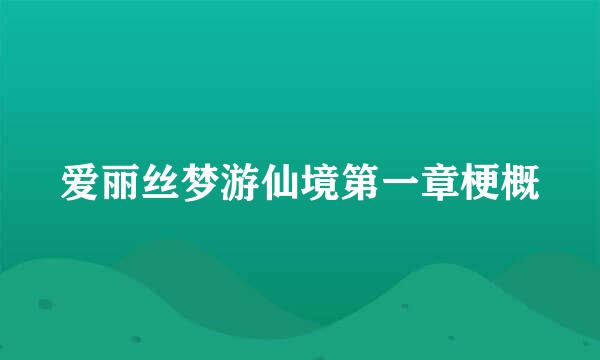 爱丽丝梦游仙境第一章梗概