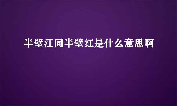 半壁江同半壁红是什么意思啊