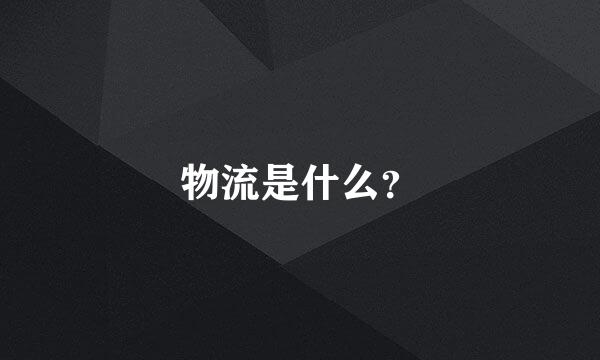 物流是什么？