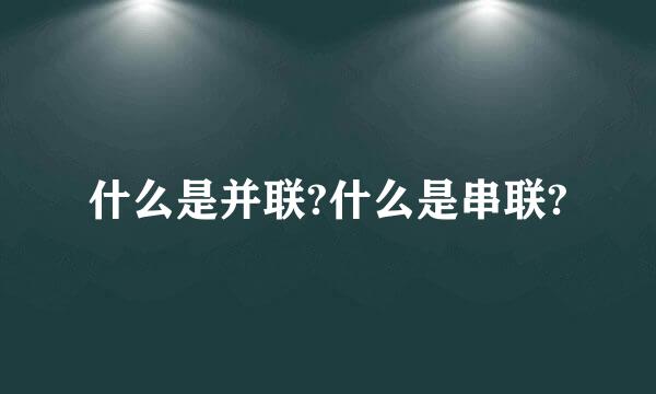 什么是并联?什么是串联?