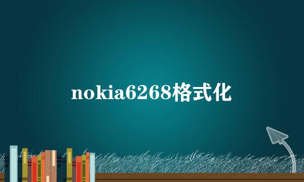 nokia6268格式化