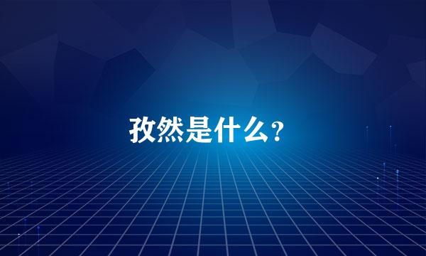 孜然是什么？