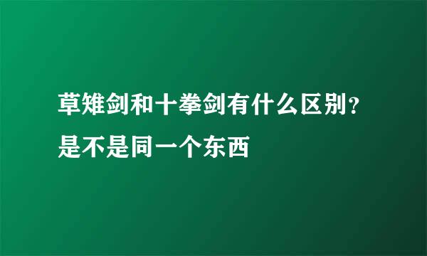 草雉剑和十拳剑有什么区别？是不是同一个东西