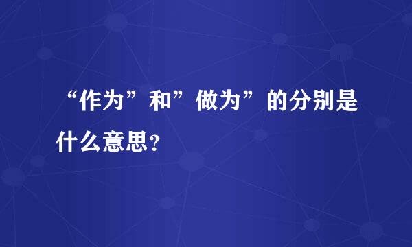 “作为”和”做为”的分别是什么意思？