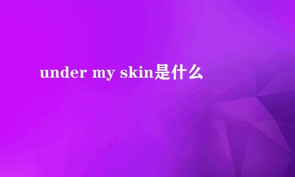 under my skin是什么