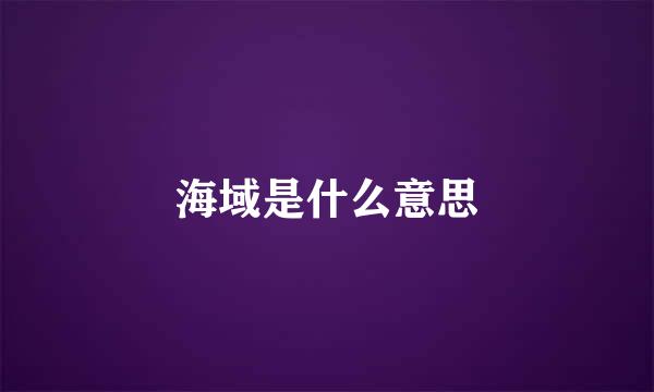 海域是什么意思