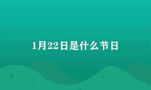 1月22日是什么节日