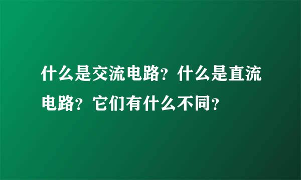 什么是交流电路？什么是直流电路？它们有什么不同？