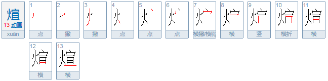 煊字广东话怎么读