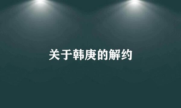 关于韩庚的解约