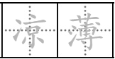 凉薄与薄凉的区别