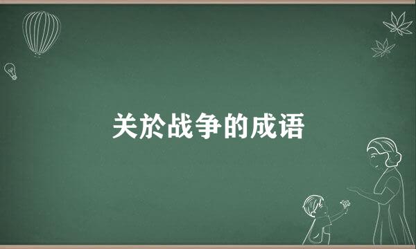 关於战争的成语