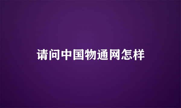 请问中国物通网怎样