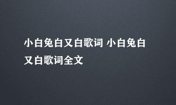 小白兔白又白歌词 小白兔白又白歌词全文