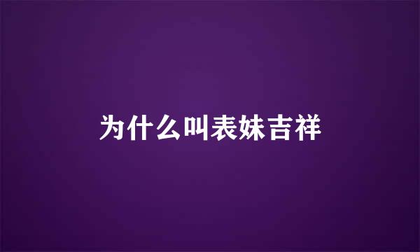 为什么叫表妹吉祥