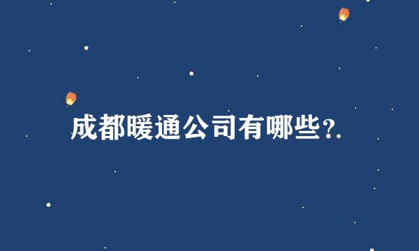 成都暖通公司有哪些？