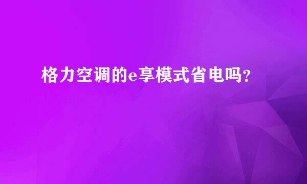 格力空调的e享模式省电吗？