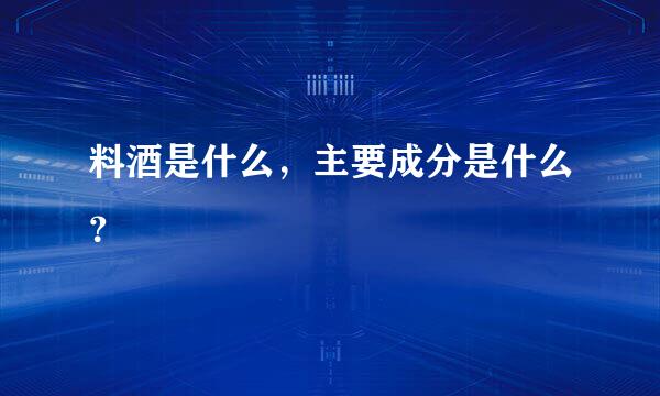 料酒是什么，主要成分是什么？