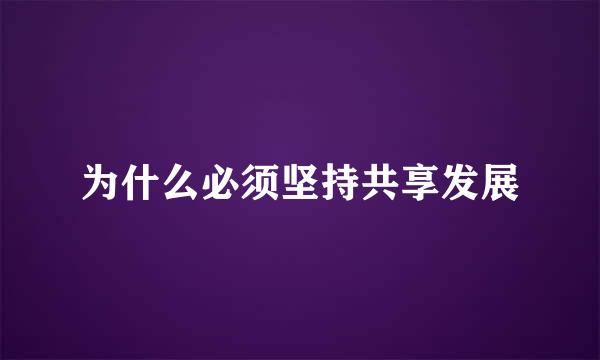 为什么必须坚持共享发展