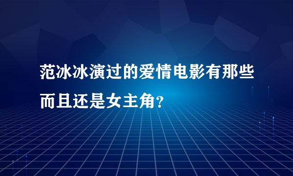 范冰冰演过的爱情电影有那些而且还是女主角？