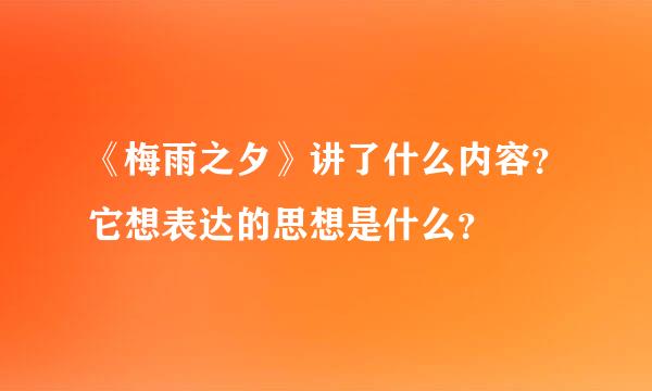 《梅雨之夕》讲了什么内容？它想表达的思想是什么？