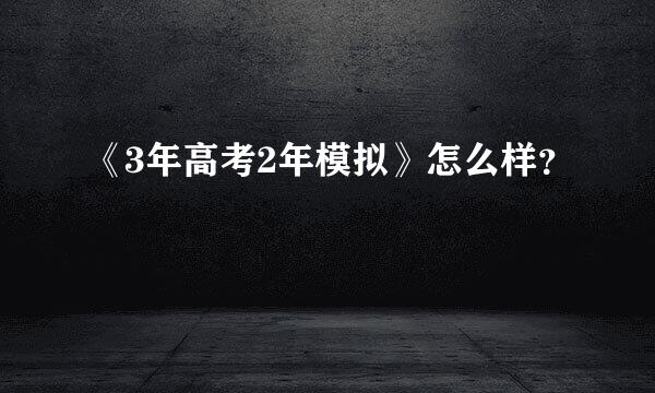 《3年高考2年模拟》怎么样？