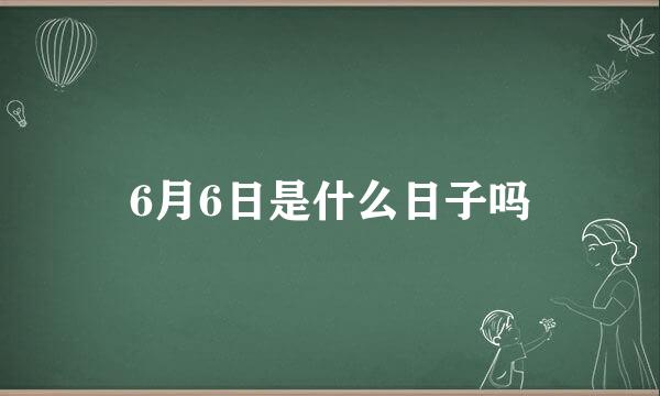 6月6日是什么日子吗