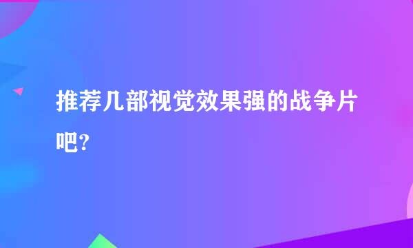 推荐几部视觉效果强的战争片吧?