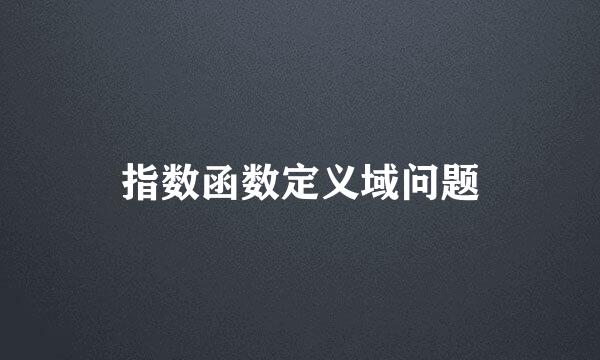 指数函数定义域问题