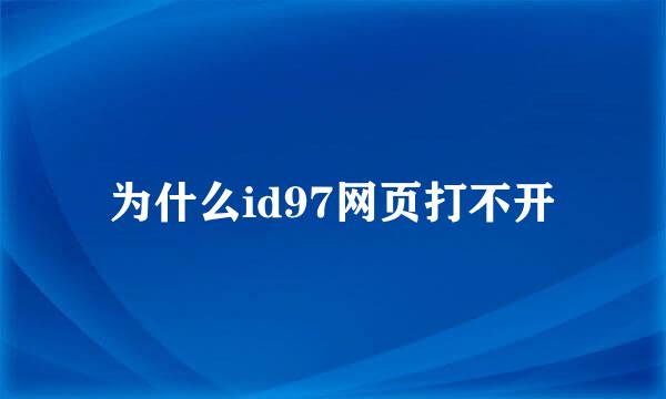 为什么id97网页打不开