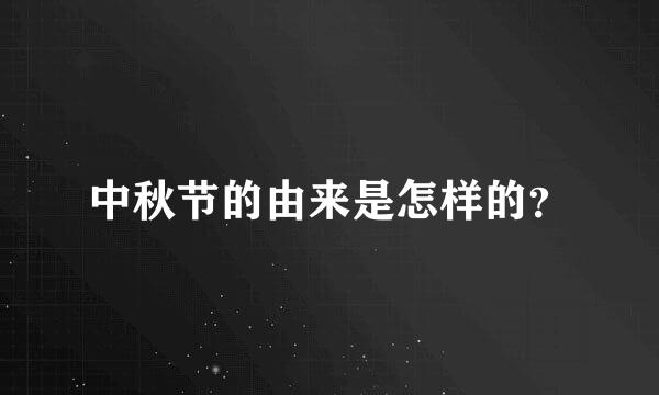 中秋节的由来是怎样的？