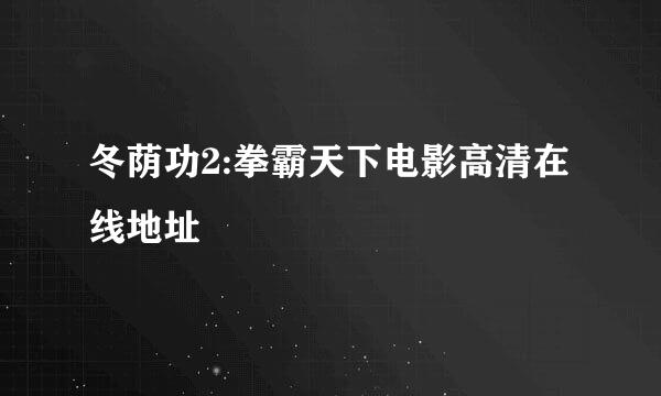 冬荫功2:拳霸天下电影高清在线地址