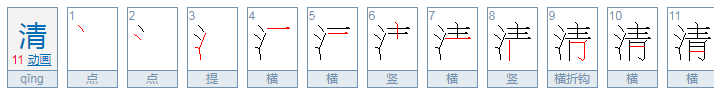 清妍的含义是什么