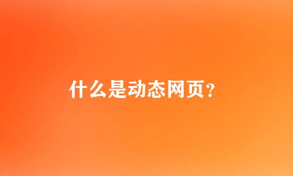 什么是动态网页？