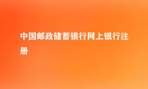 中国邮政储蓄银行网上银行注册