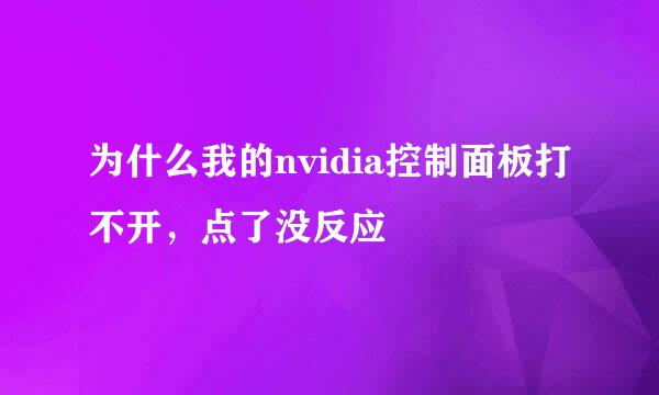 为什么我的nvidia控制面板打不开，点了没反应