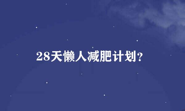 28天懒人减肥计划？