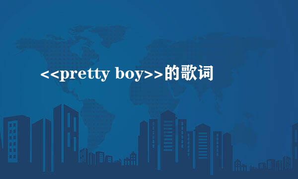 <<pretty boy>>的歌词