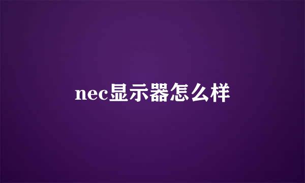 nec显示器怎么样