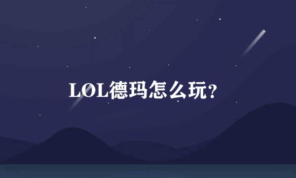 LOL德玛怎么玩？